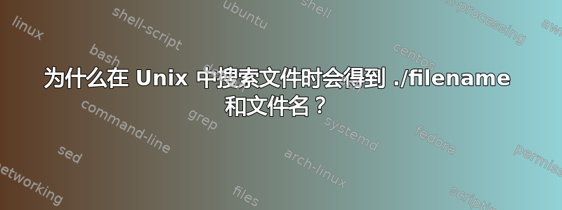 为什么在 Unix 中搜索文件时会得到 ./filename 和文件名？