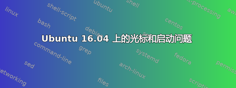 Ubuntu 16.04 上的光标和启动问题