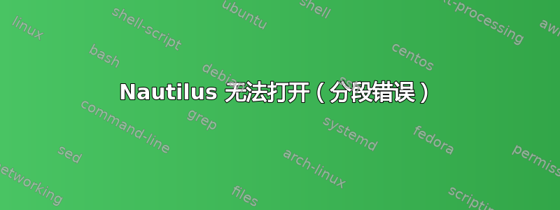 Nautilus 无法打开（分段错误）