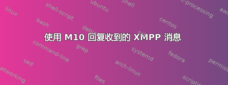 使用 M10 回复收到的 XMPP 消息