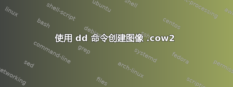 使用 dd 命令创建图像 .cow2