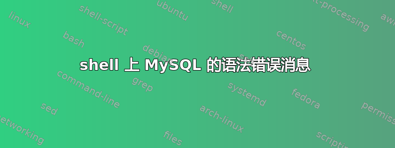 shell 上 MySQL 的语法错误消息