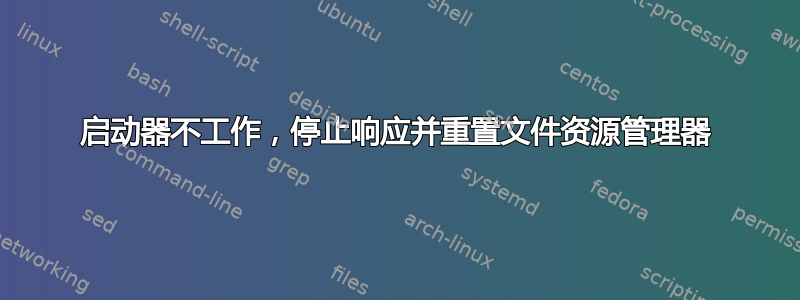 启动器不工作，停止响应并重置文件资源管理器