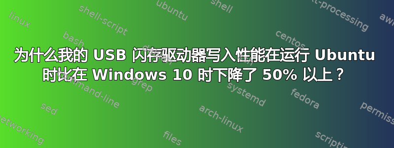 为什么我的 USB 闪存驱动器写入性能在运行 Ubuntu 时比在 Windows 10 时下降了 50% 以上？