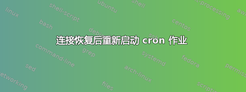 连接恢复后重新启动 cron 作业