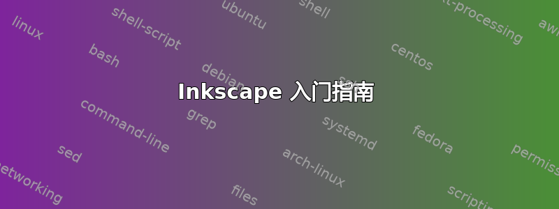 Inkscape 入门指南