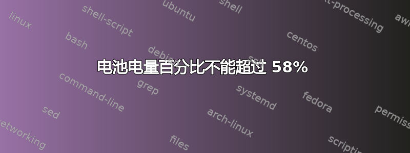 电池电量百分比不能超过 58%