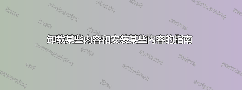 卸载某些内容和安装某些内容的指南