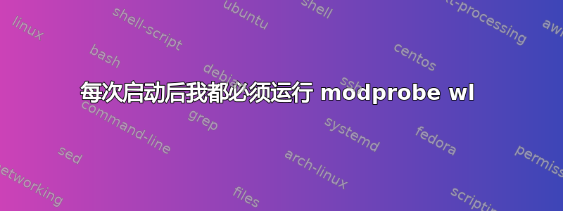 每次启动后我都必须运行 modprobe wl