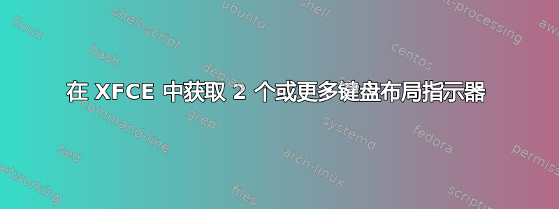 在 XFCE 中获取 2 个或更多键盘布局指示器