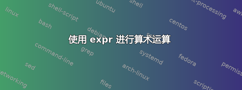 使用 expr 进行算术运算