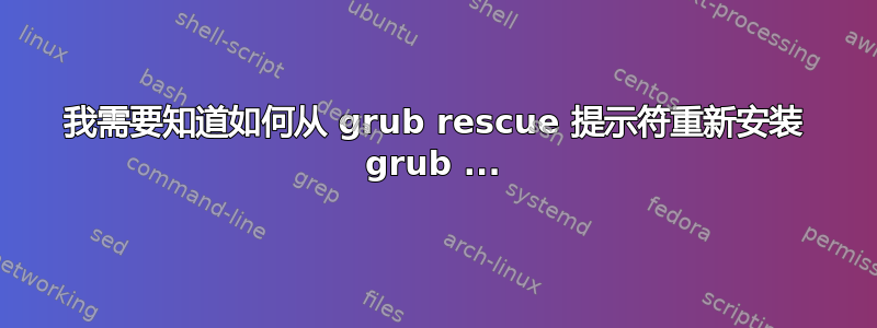 我需要知道如何从 grub rescue 提示符重新安装 grub ...