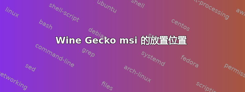 Wine Gecko msi 的放置位置