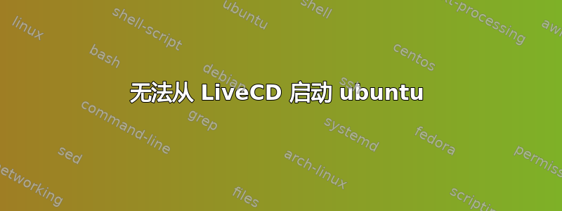 无法从 LiveCD 启动 ubuntu