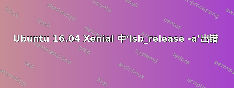 Ubuntu 16.04 Xenial 中‘lsb_release -a’出错