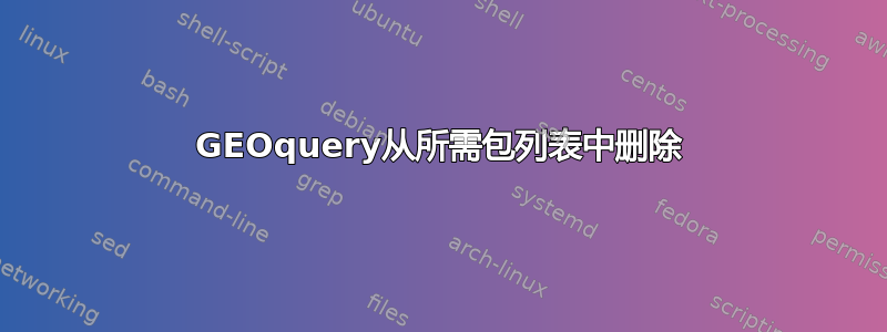 GEOquery从所需包列表中删除