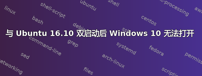 与 Ubuntu 16.10 双启动后 Windows 10 无法打开