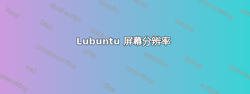 Lubuntu 屏幕分辨率