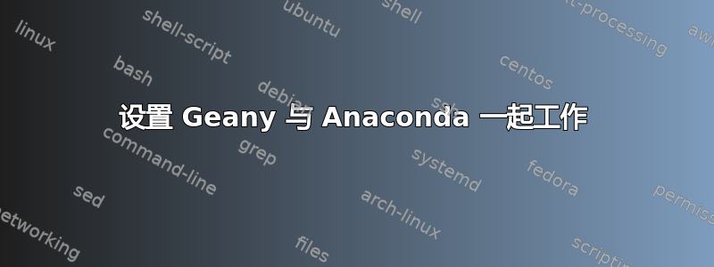 设置 Geany 与 Anaconda 一起工作