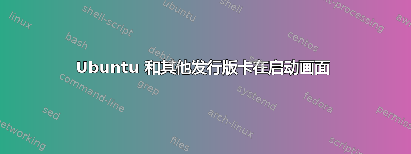 Ubuntu 和其他发行版卡在启动画面