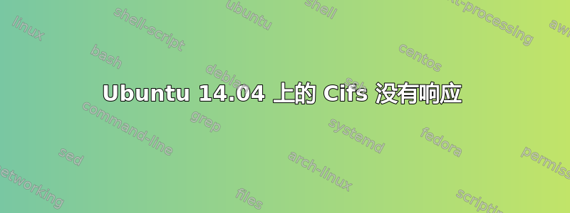 Ubuntu 14.04 上的 Cifs 没有响应