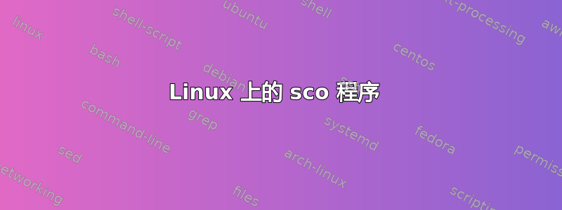 Linux 上的 sco 程序 