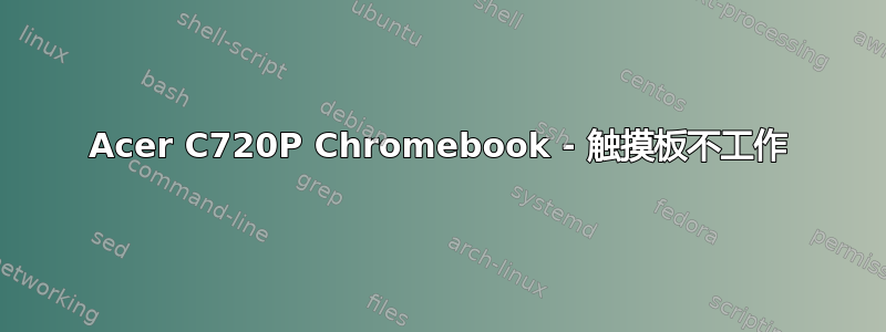 Acer C720P Chromebook - 触摸板不工作