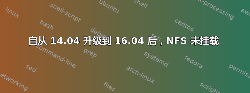 自从 14.04 升级到 16.04 后，NFS 未挂载