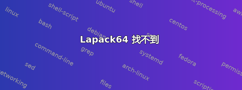 Lapack64 找不到