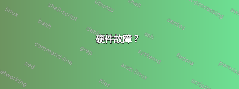 硬件故障？