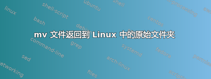 mv 文件返回到 Linux 中的原始文件夹