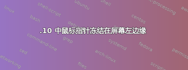 16.10 中鼠标指针冻结在屏幕左边缘