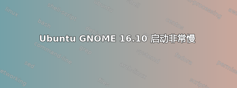 Ubuntu GNOME 16.10 启动非常慢