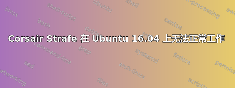 Corsair Strafe 在 Ubuntu 16.04 上无法正常工作