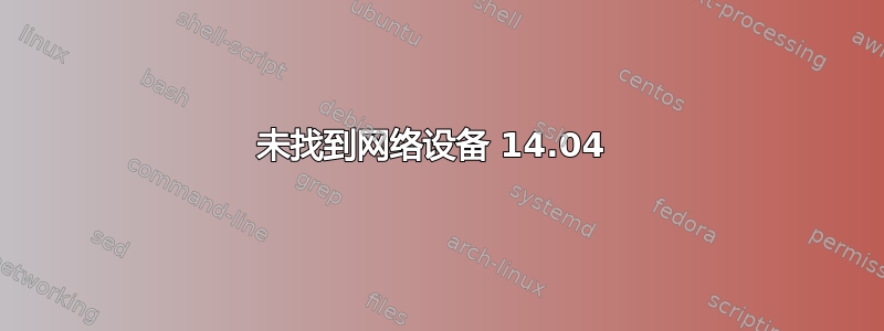 未找到网络设备 14.04 