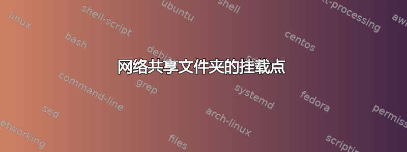 网络共享文件夹的挂载点