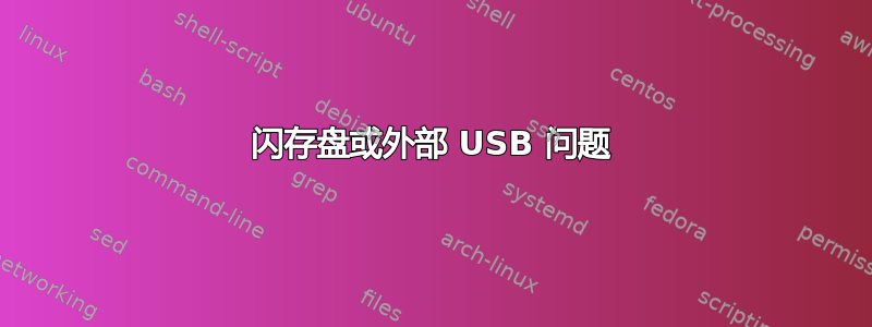 闪存盘或外部 USB 问题