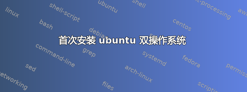 首次安装 ubuntu 双操作系统