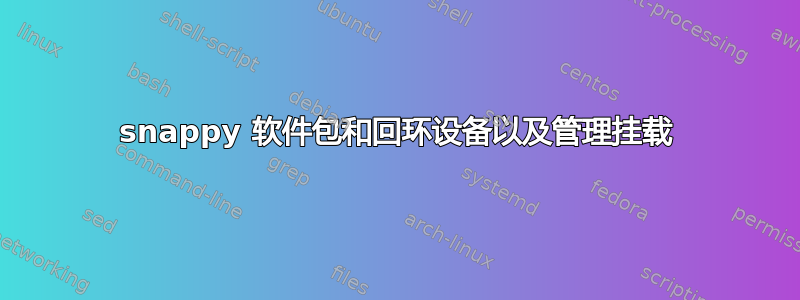 snappy 软件包和回环设备以及管理挂载