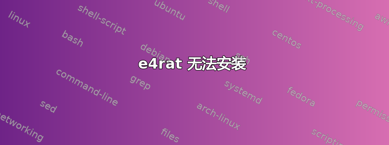 e4rat 无法安装