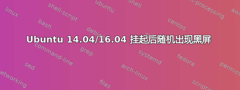 Ubuntu 14.04/16.04 挂起后随机出现黑屏