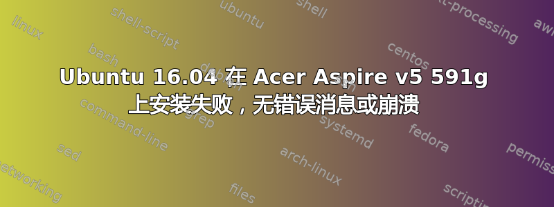 Ubuntu 16.04 在 Acer Aspire v5 591g 上安装失败，无错误消息或崩溃