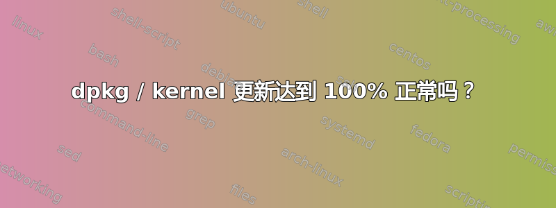 dpkg / kernel 更新达到 100% 正常吗？