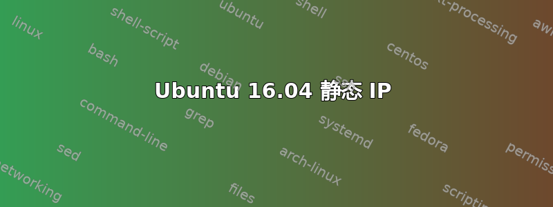 Ubuntu 16.04 静态 IP