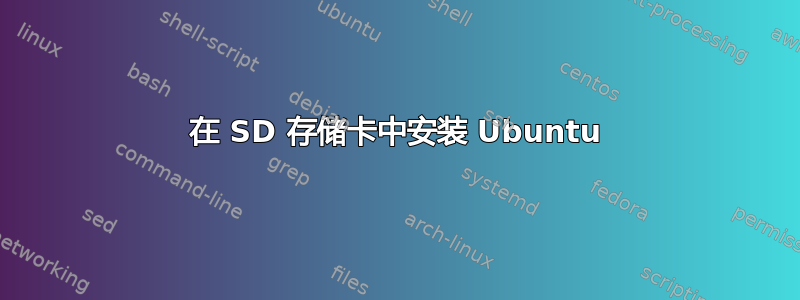 在 SD 存储卡中安装 Ubuntu