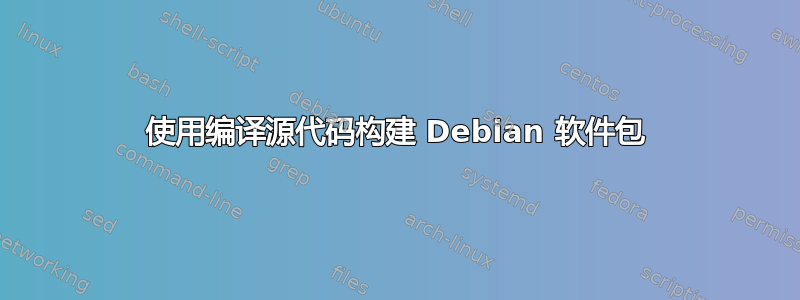 使用编译源代码构建 Debian 软件包