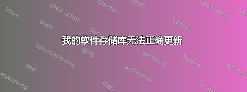 我的软件存储库无法正确更新