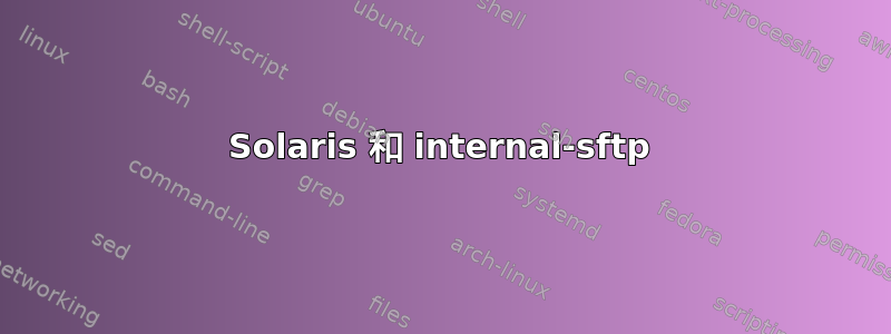 Solaris 和 internal-sftp