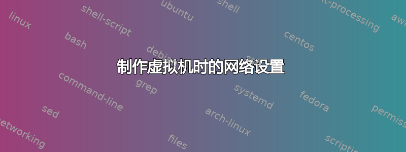 制作虚拟机时的网络设置