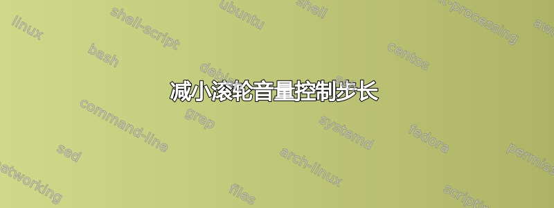 减小滚轮音量控制步长